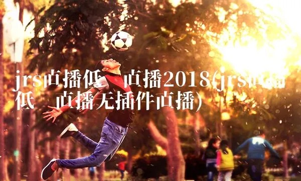 低调享受高清直播，JRS无插件观影新体验