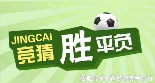 竞彩足球让球胜平负玩法，深度解析与策略指南
