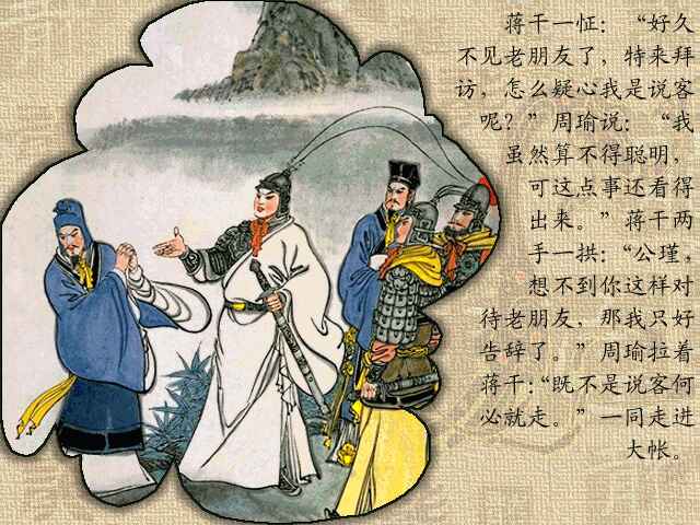 群英会蒋干中计，智谋与信任的较量