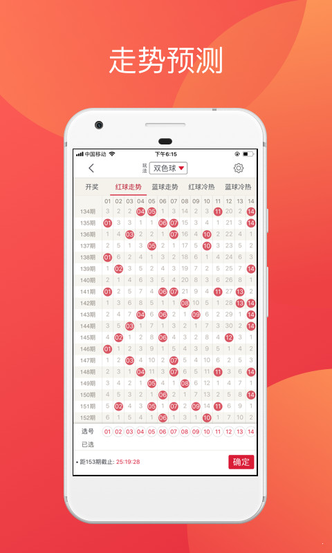 探索双色球奥秘，如何下载安装走势图至手机