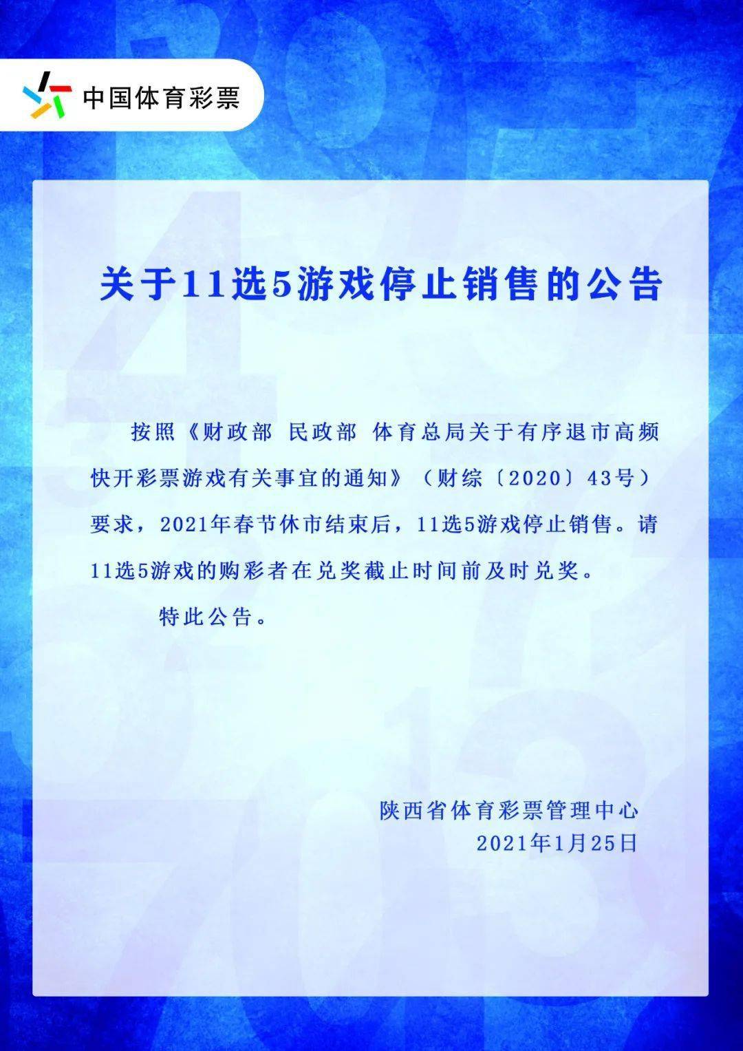 10月新规来袭，全国多地‘中国体育彩票’十一选五游戏正式停售—最新动态与影响分析