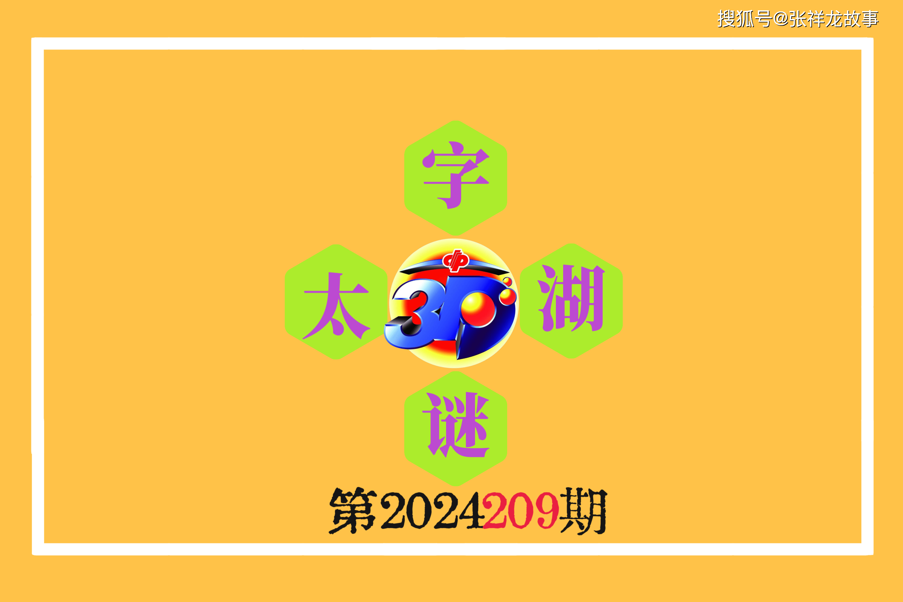 3d字谜太湖钓叟一句定三码130期