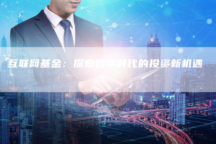 投资网，数字时代的财富新航道