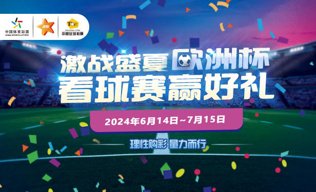 欧洲杯体育彩票购买指南，理性投注，享受赛事激情