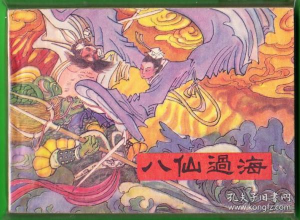 八仙过海