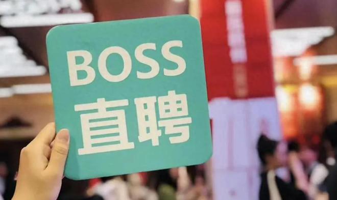 如何在Boss直聘招聘官网上高效求职