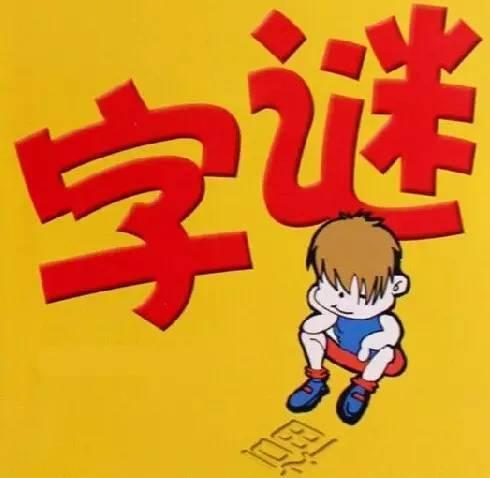 福彩晚间字谜总汇，智慧与幸运的碰撞