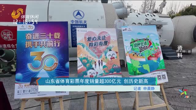 山东体彩刮出欢乐新风尚—记齐鲁乐透系列之精彩纷呈的山东省体育彩票10元面值’即开型-简称，山东省2.5亿大派送）