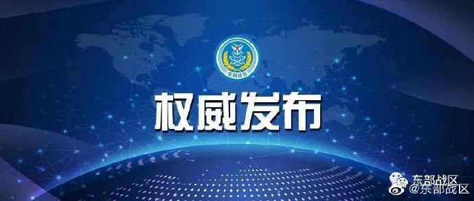 东部战区发布三张图，彰显维护国家主权与领土完整的坚定决心