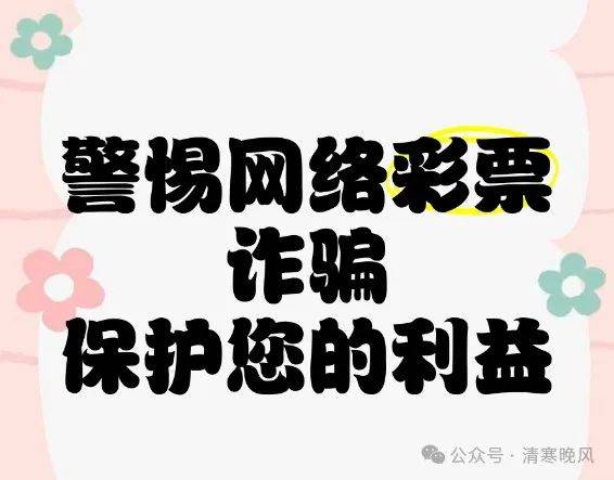 开心彩票平台，一个谨慎参与的娱乐选择？揭开注册网址背后的真相与风险警示